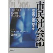 市民社会論―歴史的・批判的考察 [単行本]