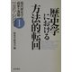 歴史学における方法的転回(現代歴史学の成果と課題1980-2000年〈1〉) [単行本]