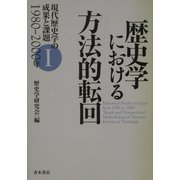 歴史学における方法的転回(現代歴史学の成果と課題1980-2000年〈1〉) [単行本]