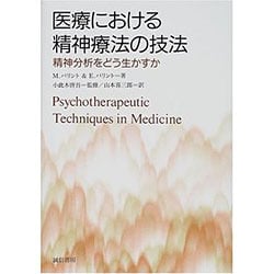 医療における精神療法の技法 精神分析をどう生かすか/誠信書房/マイクル・バリント