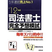 司法書士完全予想模試〈'12年版〉 [単行本]