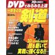 DVDでみるみる上達 一本をとる剣道 [単行本]
