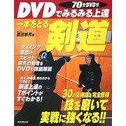 DVDでみるみる上達 一本をとる剣道 [単行本]