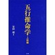 五行推命学・上級編 [単行本]