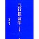 五行推命学 初級編 [単行本]