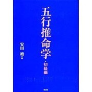 五行推命学 初級編 [単行本]