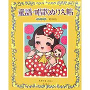 童謡・唱歌ぬりえ帖〈其の5〉昭和篇 [単行本]