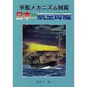 日本の航空母艦―軍艦メカニズム図鑑 [単行本]