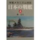 軍艦メカニズム図艦―日本の戦艦〈上〉 [単行本]