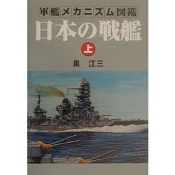 ヨドバシ.com - 軍艦メカニズム図艦―日本の戦艦〈上〉 [単行本