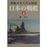 軍艦メカニズム図艦―日本の戦艦〈上〉 [単行本]