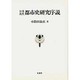 日本近代都市史研究序説 [単行本]