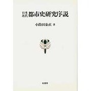 日本近代都市史研究序説 [単行本]