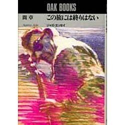 この旅には終りはない－ジャズ・エッセイ（OAK BOOKS） [単行本]