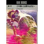 この旅には終りはない－ジャズ・エッセイ（OAK BOOKS） [単行本]