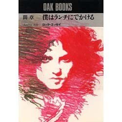 僕はランチにでかける－ロック・エッセイ（OAK BOOKS） [単行本]