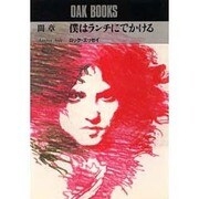 僕はランチにでかける－ロック・エッセイ（OAK BOOKS） [単行本]