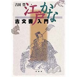 江戸かな古文書入門 [単行本]
