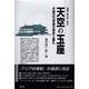 天空の玉座―中国古代帝国の朝政と儀礼(叢書 歴史学と現在) [単行本]