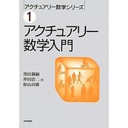アクチュアリー数学入門(アクチュアリー数学シリーズ〈1〉) [単行本]