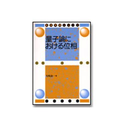 量子論における位相(数理物理シリーズ) [単行本]