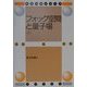 フォック空間と量子場〈上〉(数理物理シリーズ) [単行本]