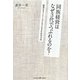 同族経営はなぜ3代でつぶれるのか?―優秀なファミリービジネスになるための方法 [単行本]