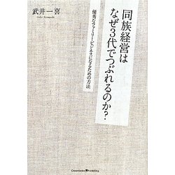 同族経営はなぜ3代でつぶれるのか?―優秀なファミリービジネスになるための方法 [単行本]