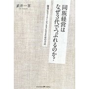 同族経営はなぜ3代でつぶれるのか?―優秀なファミリービジネスになるための方法 [単行本]