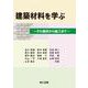 建築材料を学ぶ―その選択から施工まで [単行本]