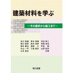 建築材料を学ぶ―その選択から施工まで [単行本]
