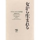 女から生まれる―アドリエンヌ・リッチ女性論 [全集叢書]