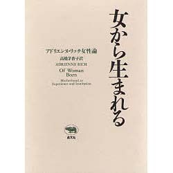 女から生まれる―アドリエンヌ・リッチ女性論 [全集叢書]