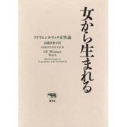 女から生まれる―アドリエンヌ・リッチ女性論 [全集叢書]