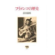 フラメンコの歴史 [単行本]