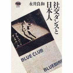 社交ダンスと日本人 [単行本]