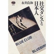 社交ダンスと日本人 [単行本]