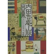 内田魯庵山脈―「失われた日本人」発掘 [単行本]