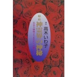 続・続 神霊界の神秘―弘法大師様よりあなたへの贈りもの [単行本]