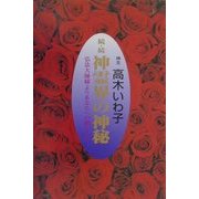 続・続 神霊界の神秘―弘法大師様よりあなたへの贈りもの [単行本]
