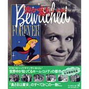 「奥さまは魔女」よ、永遠に [単行本]