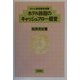 ホテル旅館のキャッシュフロー経営(ホテル旅館経営選書) [全集叢書]