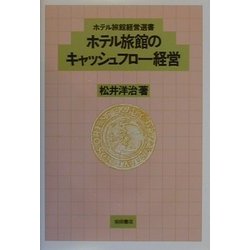 ホテル旅館のキャッシュフロー経営(ホテル旅館経営選書) [全集叢書]