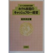 ホテル旅館のキャッシュフロー経営(ホテル旅館経営選書) [全集叢書]