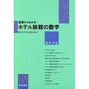 基礎からわかるホテル旅館の数字―勘定科目から経営計画まで [単行本]