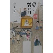 夢の裂け目 [単行本]