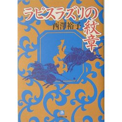 ラピスラズリの紋章(小学館文庫) [文庫]