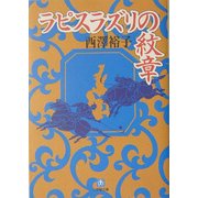 ラピスラズリの紋章(小学館文庫) [文庫]