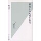 剣豪 その流派と名刀(光文社新書) [新書]