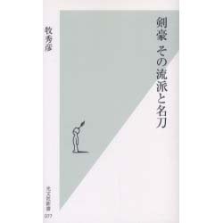 剣豪 その流派と名刀(光文社新書) [新書]